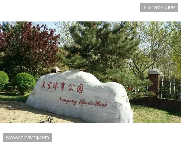 南宫体育公园环境优美：绿化景观与自然生态保护的完美结合