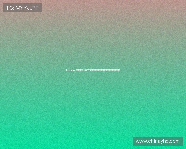 beplay官网娱乐:2026年世界杯赛场上的明星球员表现与数据统计 beplay官网娱乐:2026年世界杯赛场上的明星球员表现与数据统计